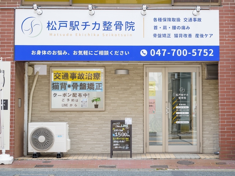 松戸駅チカ整骨院の外観